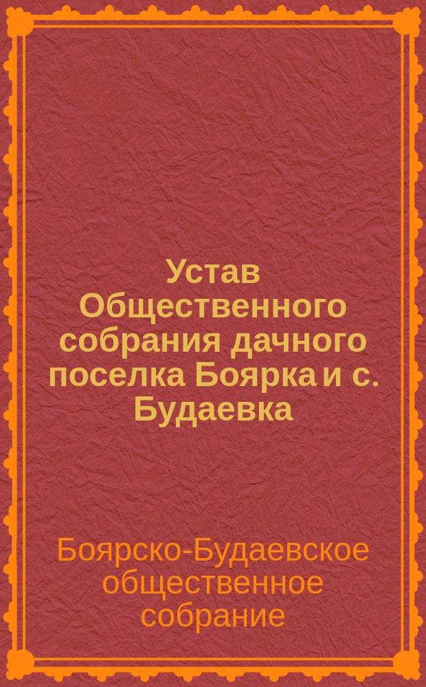 Устав Общественного собрания дачного поселка Боярка и с. Будаевка