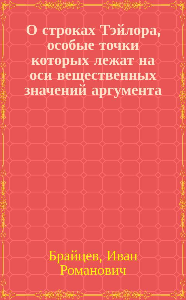 О строках Тэйлора, особые точки которых лежат на оси вещественных значений аргумента