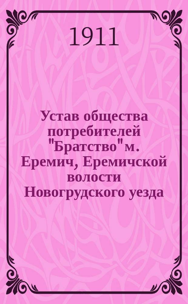Устав общества потребителей "Братство" м. Еремич, Еремичской волости Новогрудского уезда, Минской губернии