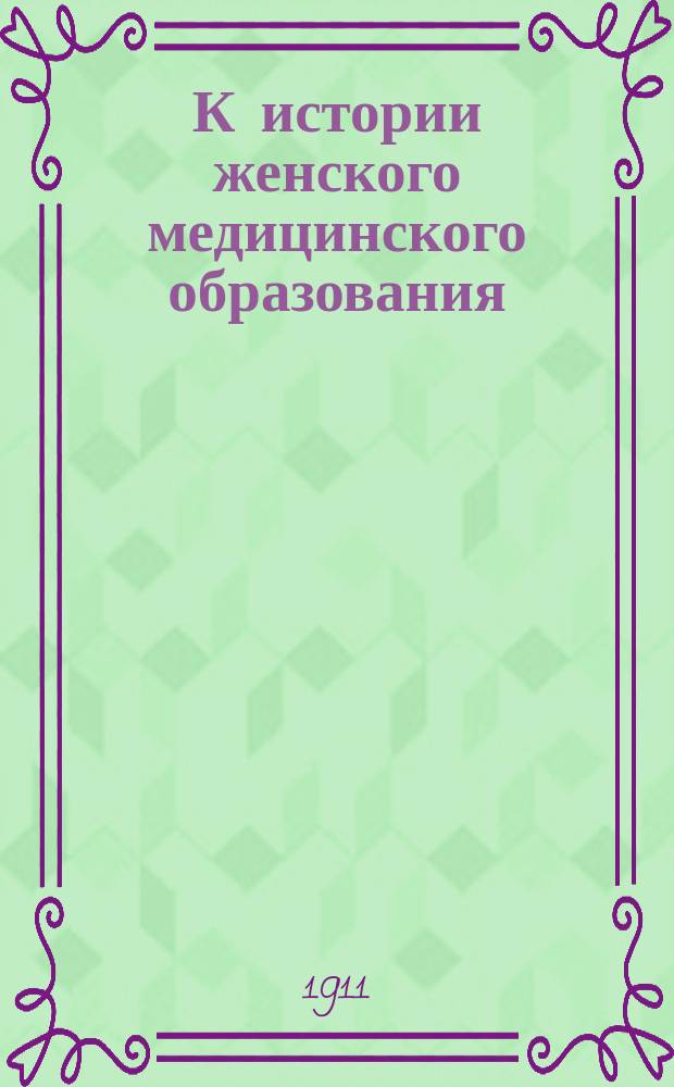 К истории женского медицинского образования : Речь пред. Харьк. мед. о-ва Е.П. Браунштейна на торжестве открытия Харьк. жен. мед. ин-та