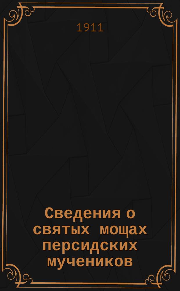 Сведения о святых мощах персидских мучеников: Дады, Гаведдая, Каздои и Гаргала
