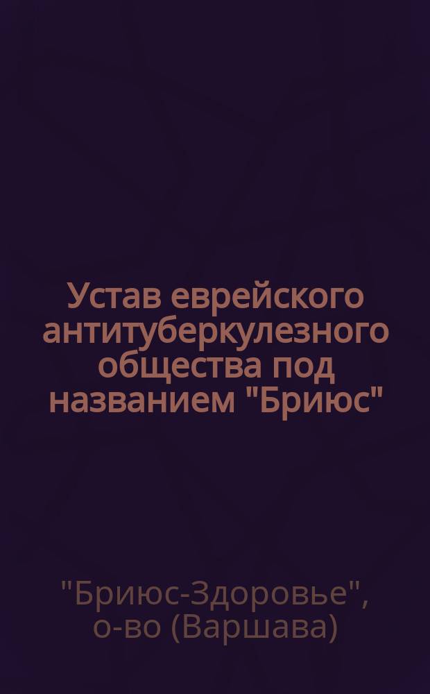 Устав еврейского антитуберкулезного общества под названием "Бриюс" (Здоровье)