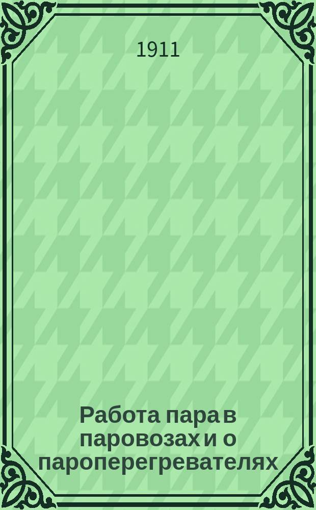 Работа пара в паровозах и о пароперегревателях