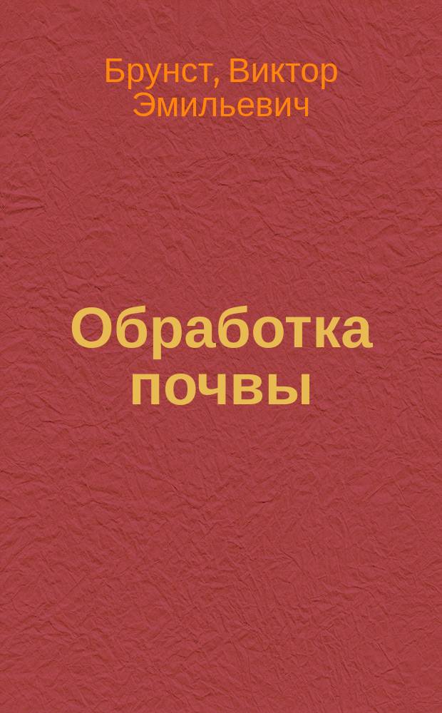 Обработка почвы