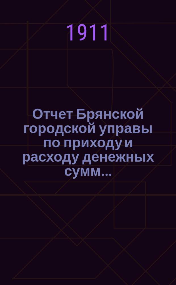 Отчет Брянской городской управы по приходу и расходу денежных сумм...