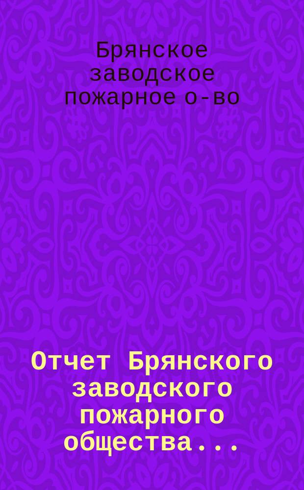 Отчет Брянского заводского пожарного общества...