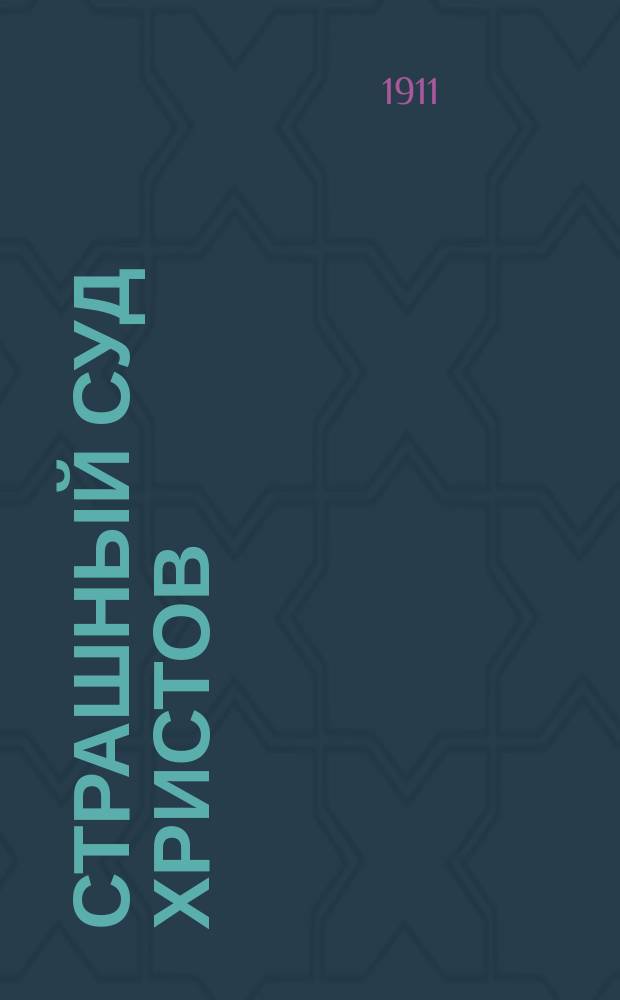 Страшный суд христов : Внебогослужеб. беседа, предлож. в кафедр. соборе