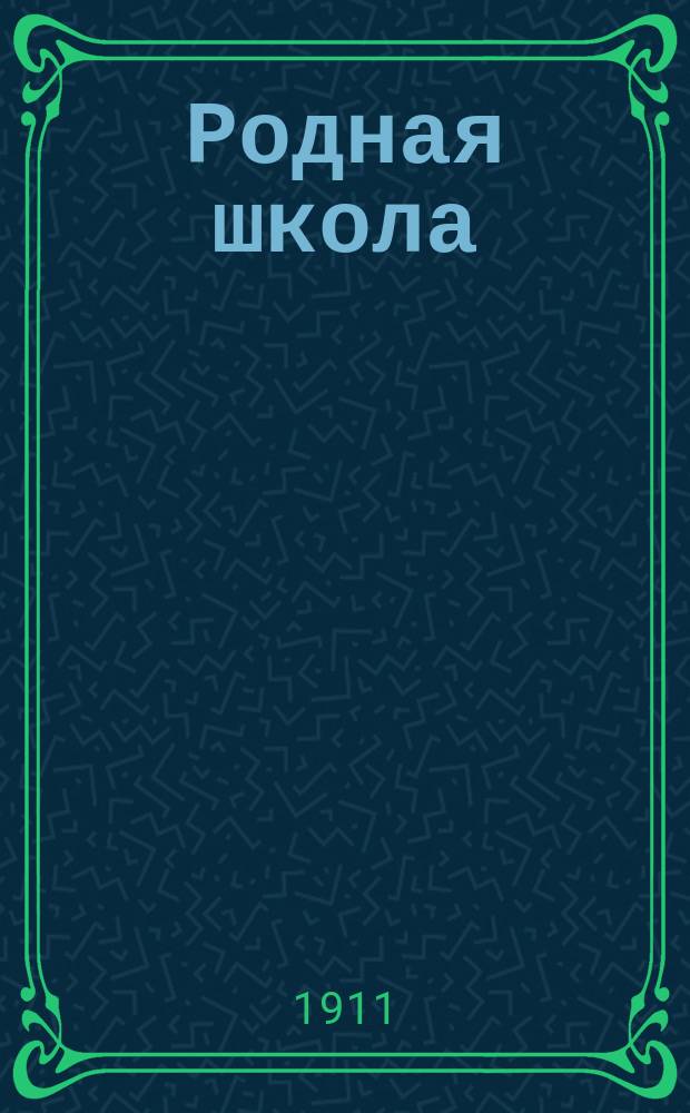 ... Родная школа : Кн. для клас. чтения во втором классе сел. двухклас. училищ, с отд. по естествоведению Курс мл. и ст. отд. 2 кл. Сост., согласно пример. прогр., объявл. в Журн. М-ва нар. прос. за янв. 1904 г. Вып. 1 : Отдел литературно-художественный, с материалом для письменных работ и объяснительным словарем