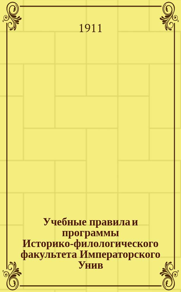 Учебные правила и программы Историко-филологического факультета Императорского Унив. св. Владимира