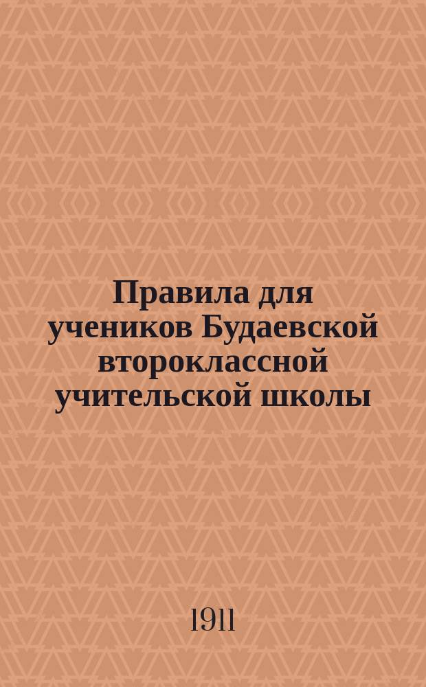 Правила для учеников Будаевской второклассной учительской школы