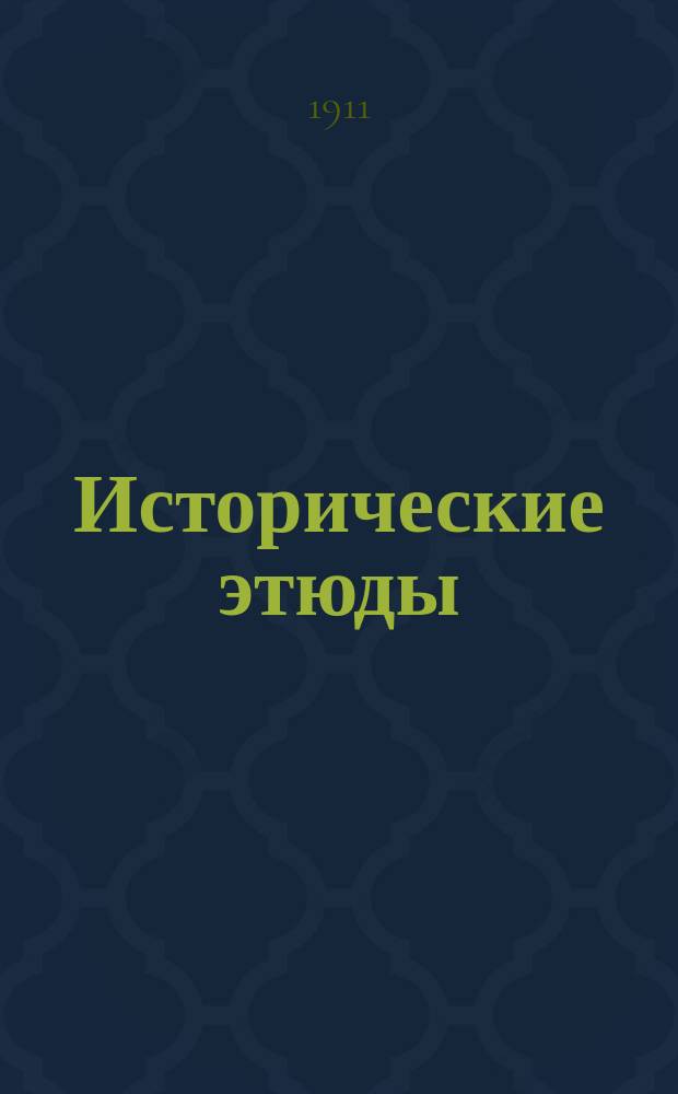... Исторические этюды