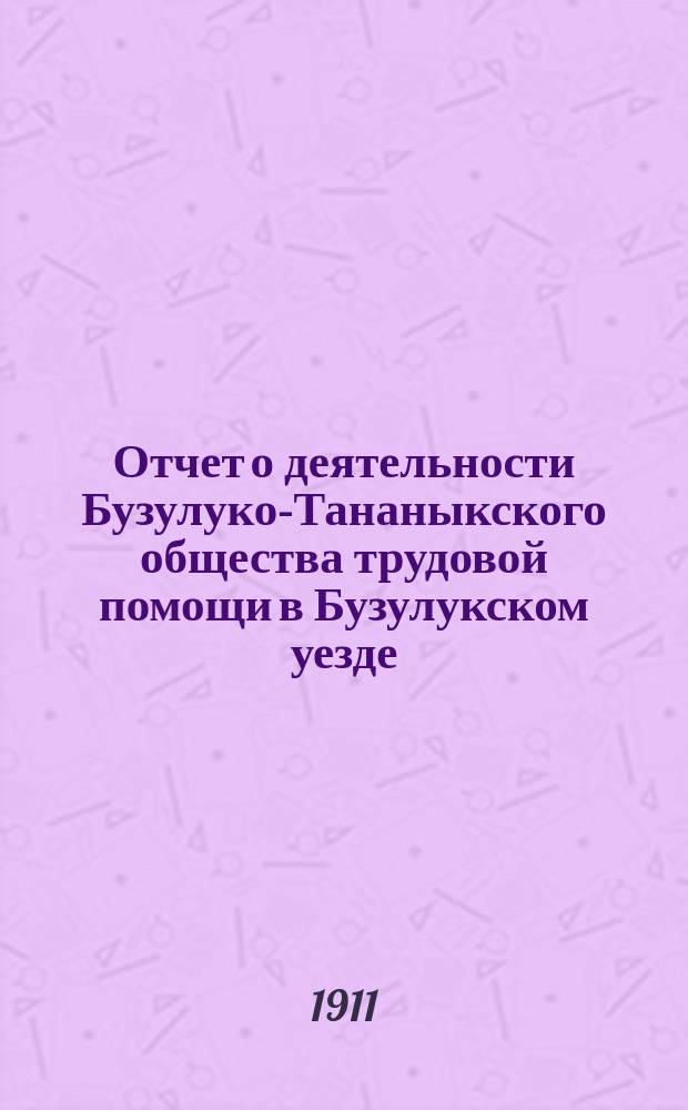 Отчет о деятельности Бузулуко-Тананыкского общества трудовой помощи в Бузулукском уезде... ... за 1910 год