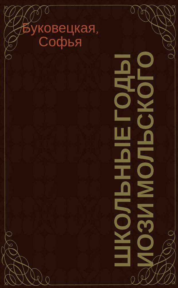 Школьные годы Иози Мольского : Повесть С. Буковецкой : С рис