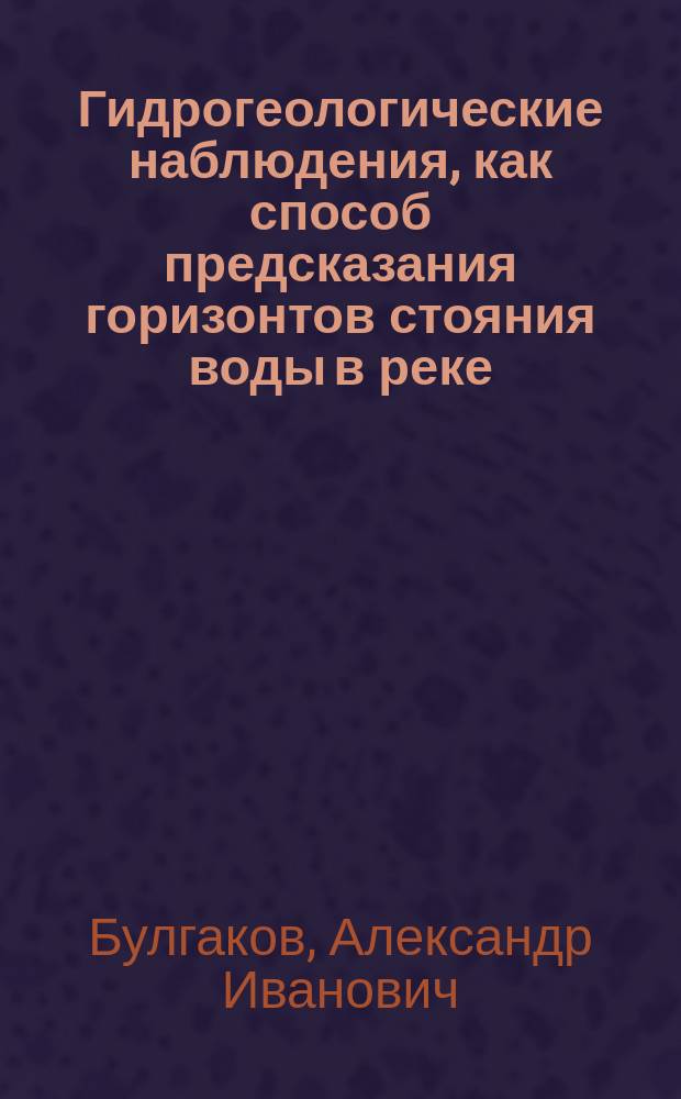 ... Гидрогеологические наблюдения, как способ предсказания горизонтов стояния воды в реке : Докл. 13 Съезду рус. деятелей по водяным путям в 1911 г