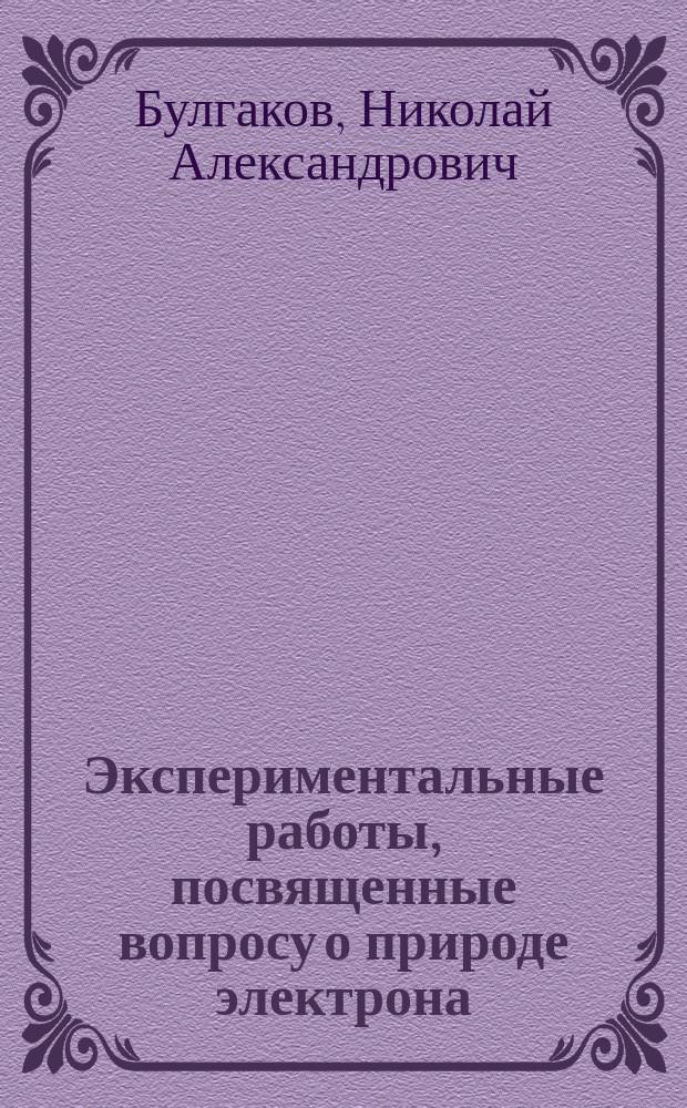 Экспериментальные работы, посвященные вопросу о природе электрона
