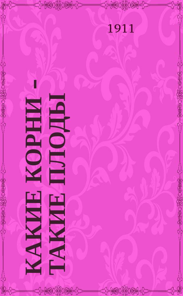 Какие корни - такие плоды : К крестьян. матерям : Нар. чтение с световыми картинами