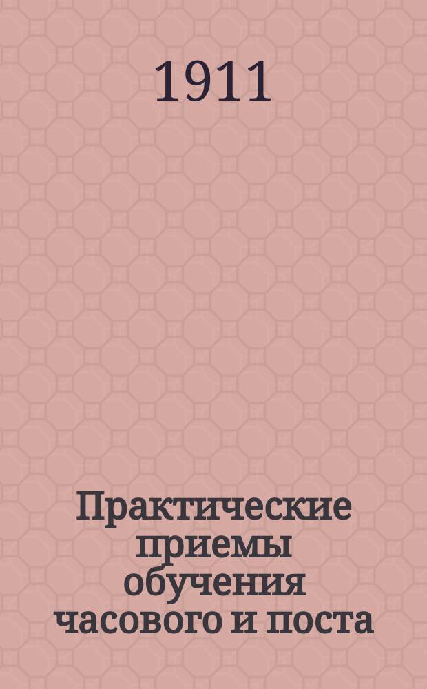 Практические приемы обучения часового и поста (в сторожевом охранении)
