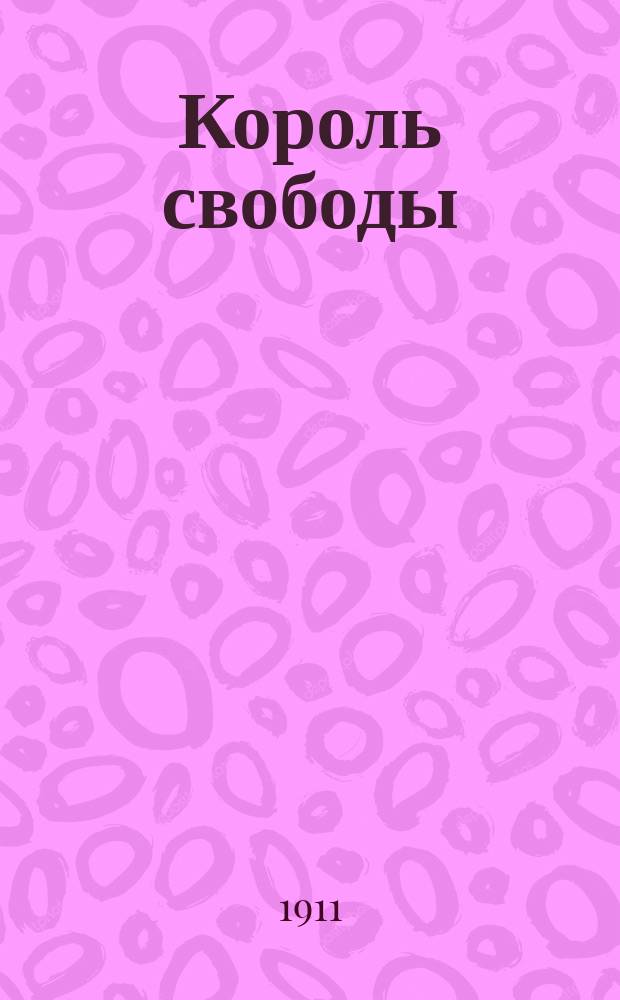 Король свободы : Драма в 5 д. В. Буренина : Сюжет взят из поэмы Роберта Гамерлинга "Der König von Sion"