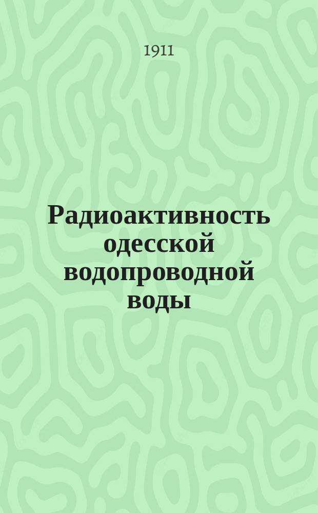 Радиоактивность одесской водопроводной воды