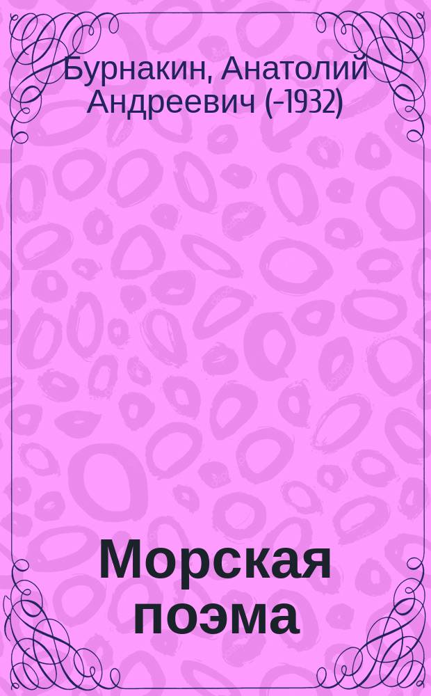 Морская поэма