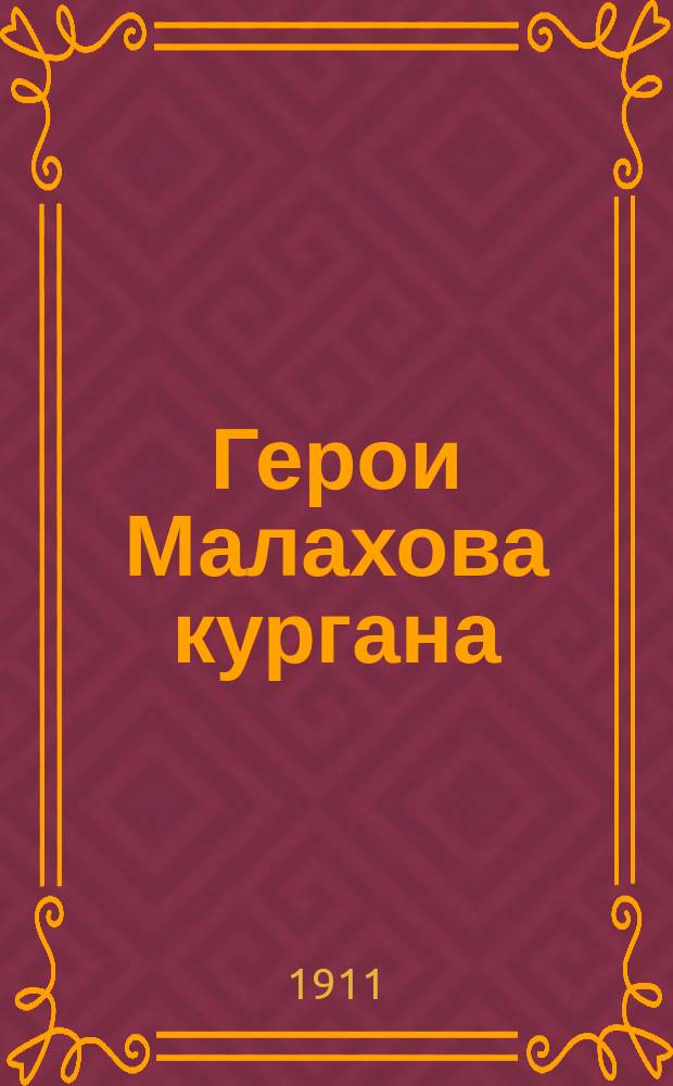 Герои Малахова кургана