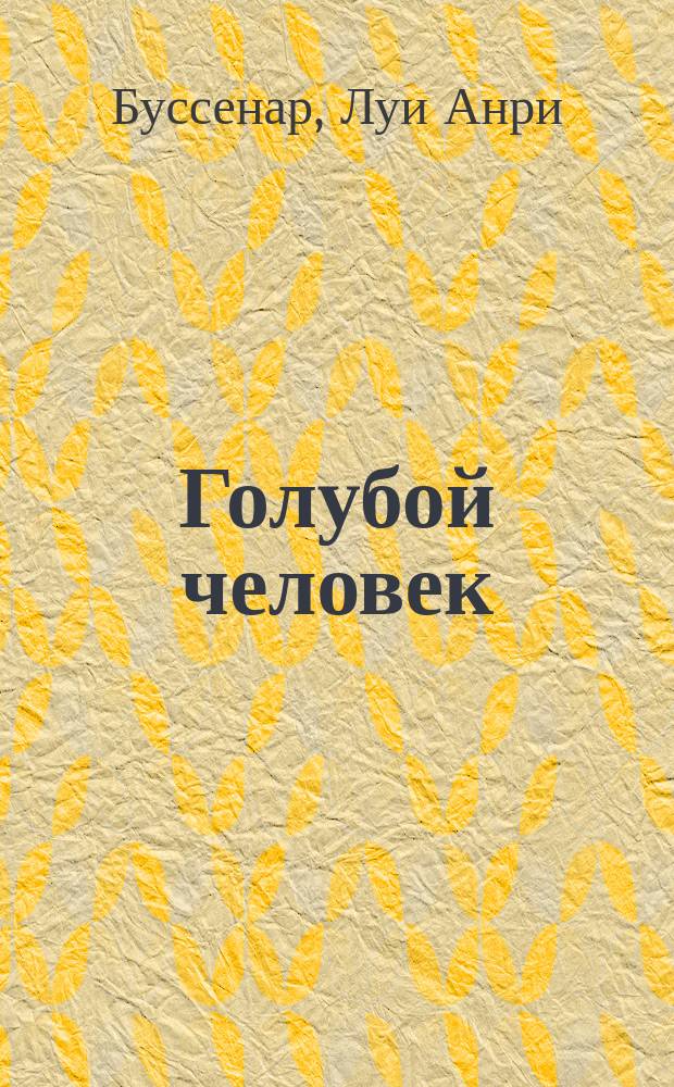 Голубой человек