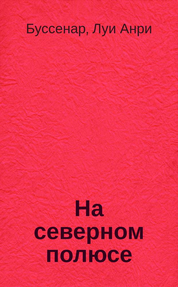 На северном полюсе