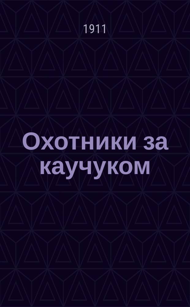 Охотники за каучуком