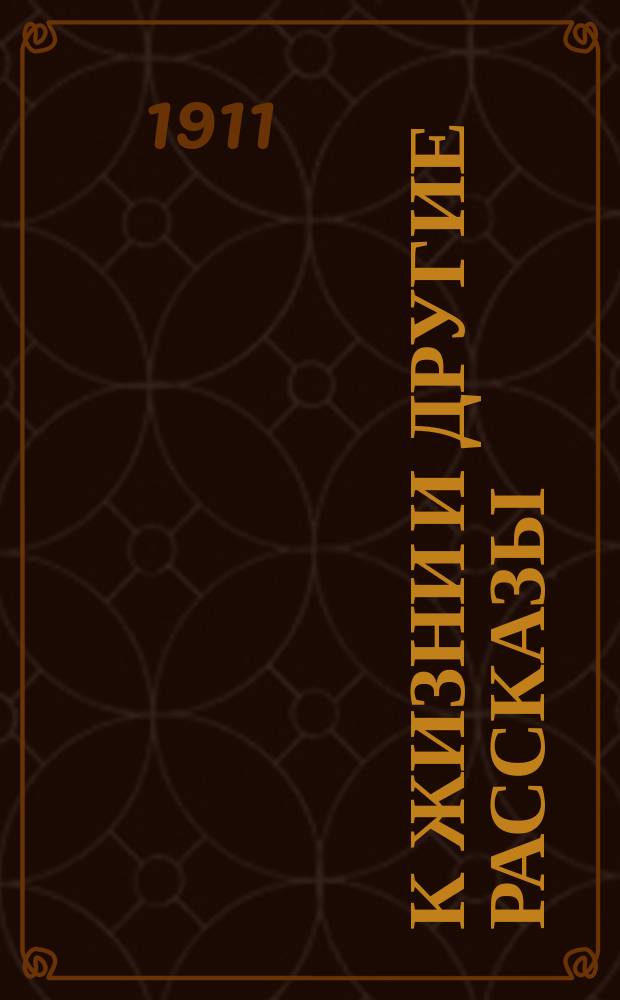 К жизни и другие рассказы