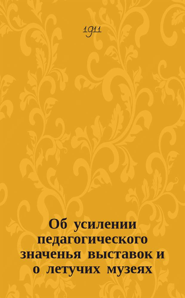 Об усилении педагогического значенья выставок и о летучих музеях