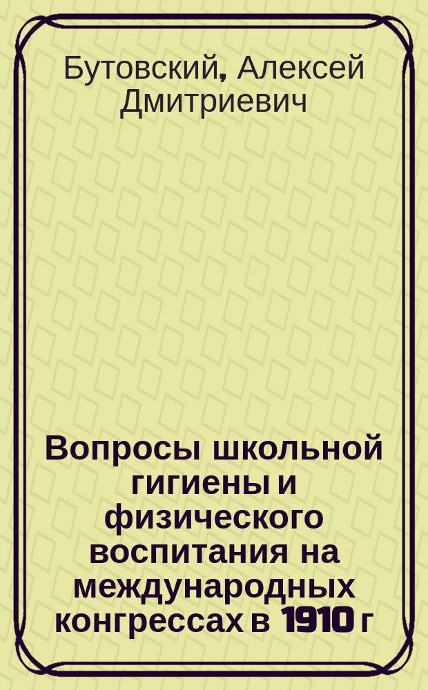 Вопросы школьной гигиены и физического воспитания на международных конгрессах в 1910 г.