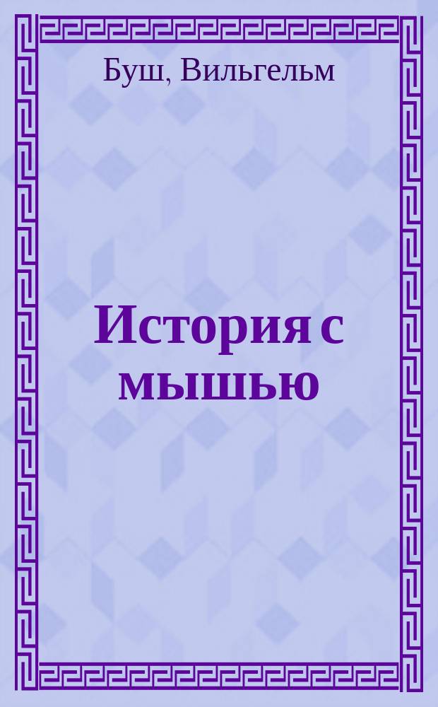 История с мышью