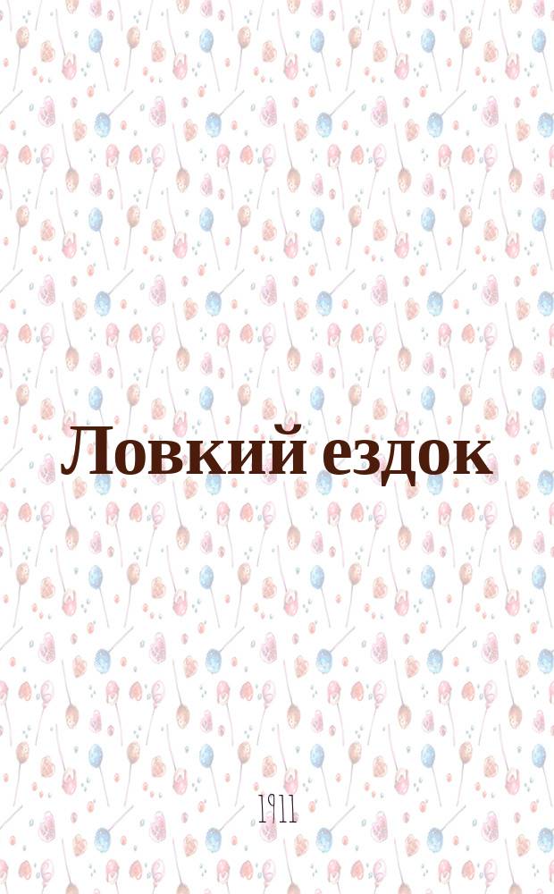 Ловкий ездок; Тоже "Наполеон"; История с мышью