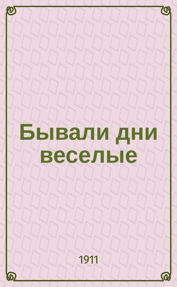 Бывали дни веселые : Сб. песен