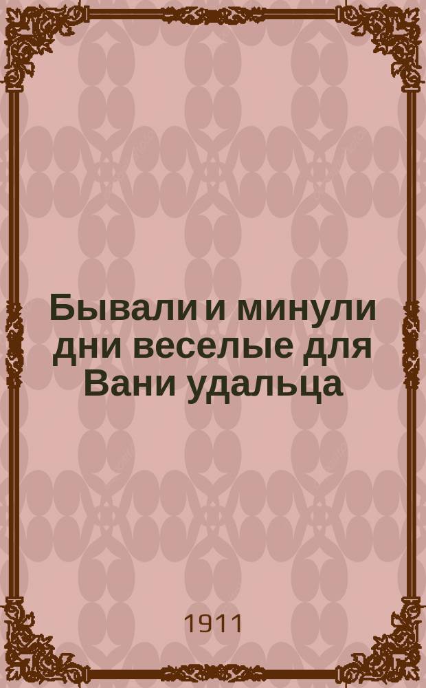 Бывали и минули дни веселые для Вани удальца : Новая песня : Песенник