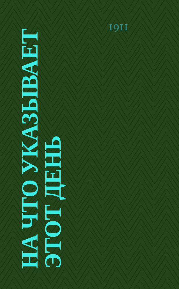 На что указывает этот день : 19 февр. 1861 г.