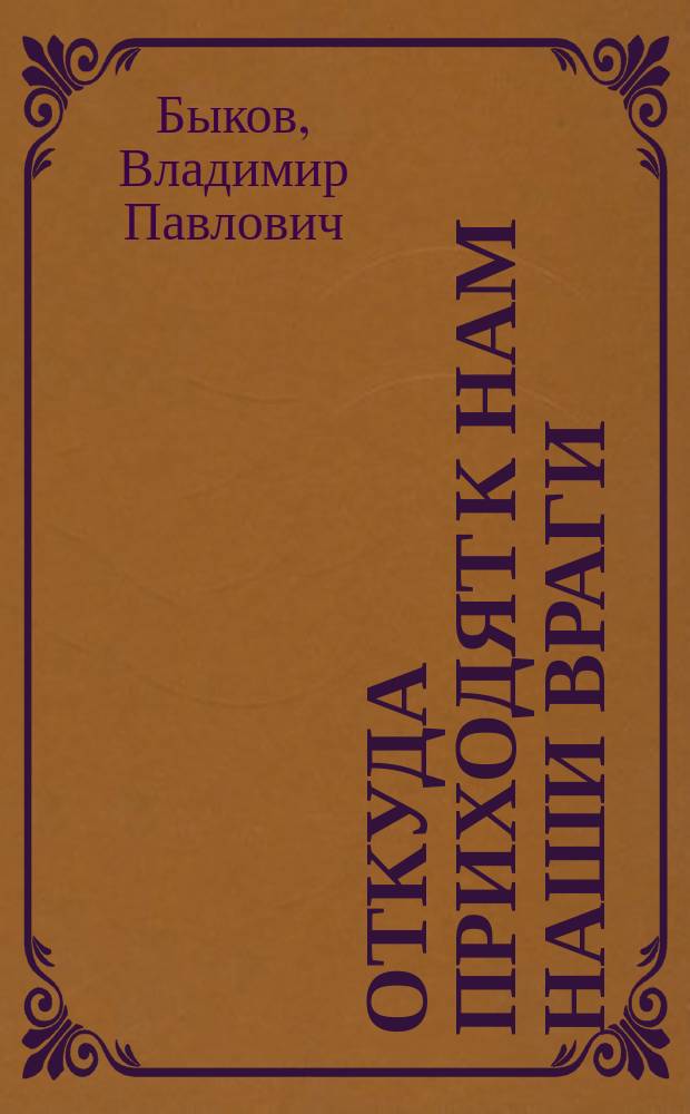 Откуда приходят к нам наши враги