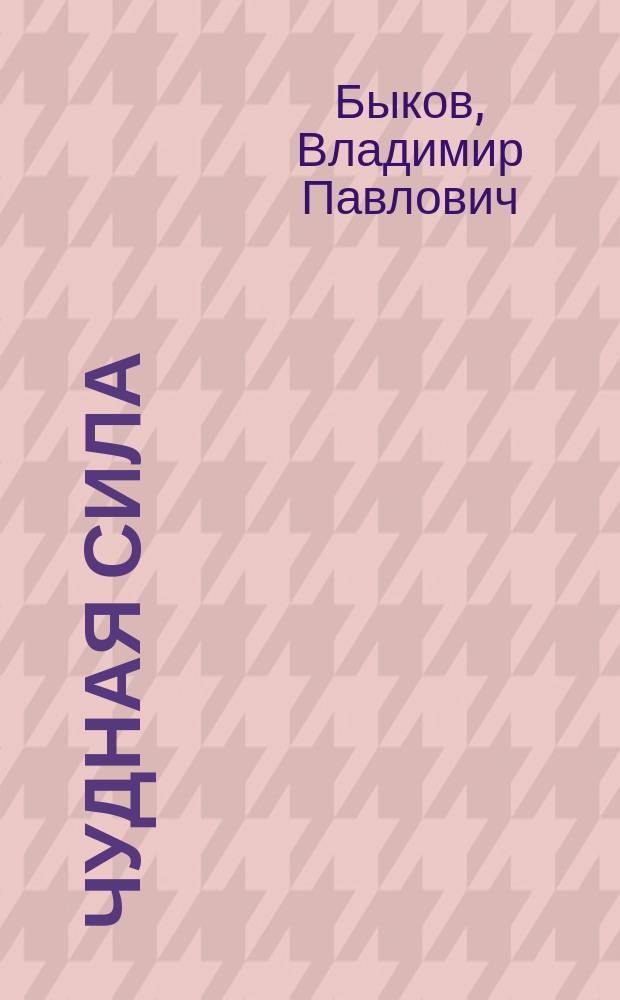 Чудная сила