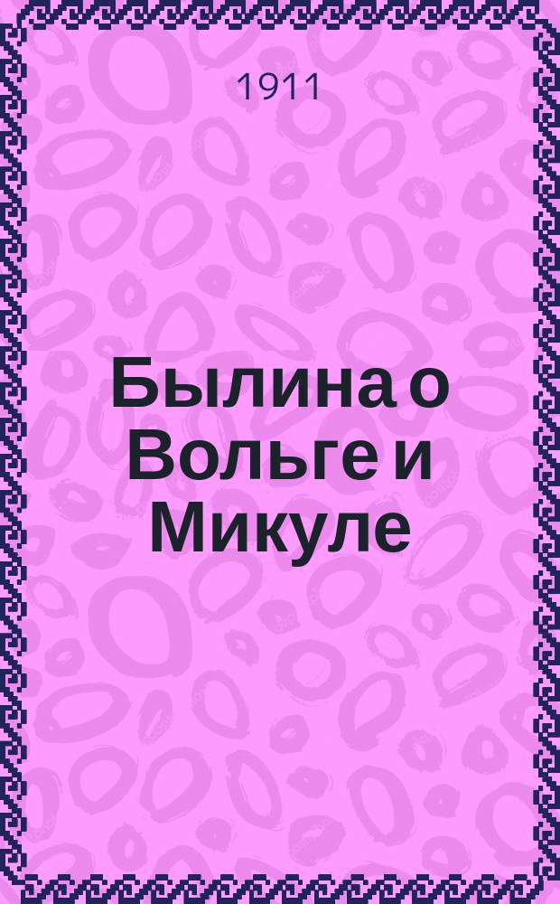 Былина о Вольге и Микуле