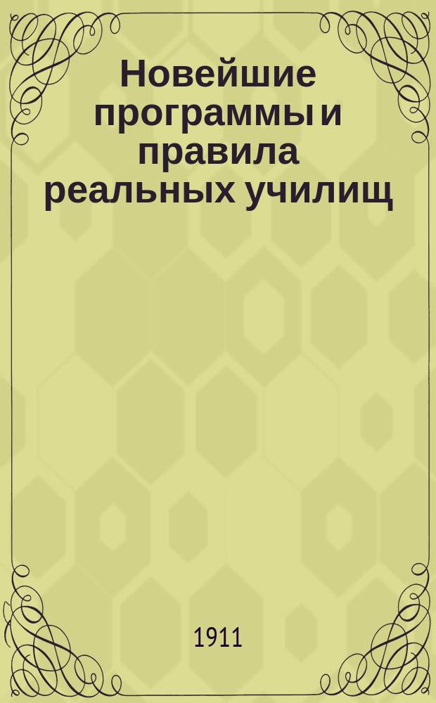 Новейшие программы и правила реальных училищ : С объясн. записками М-ва нар. прос