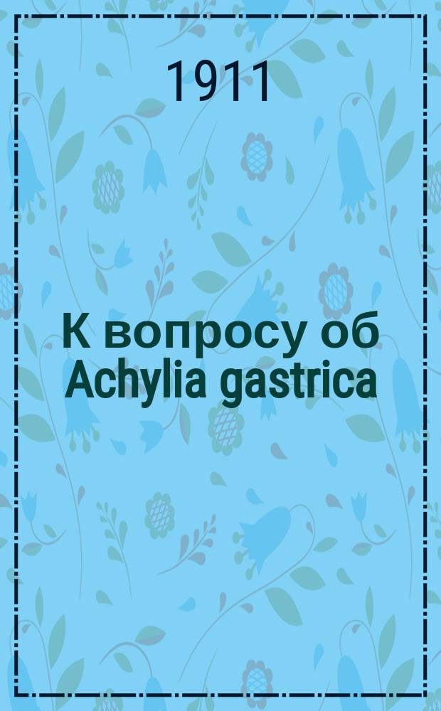 К вопросу об Achylia gastrica