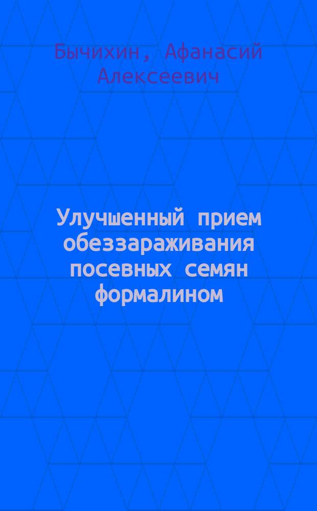 ... Улучшенный прием обеззараживания посевных семян формалином