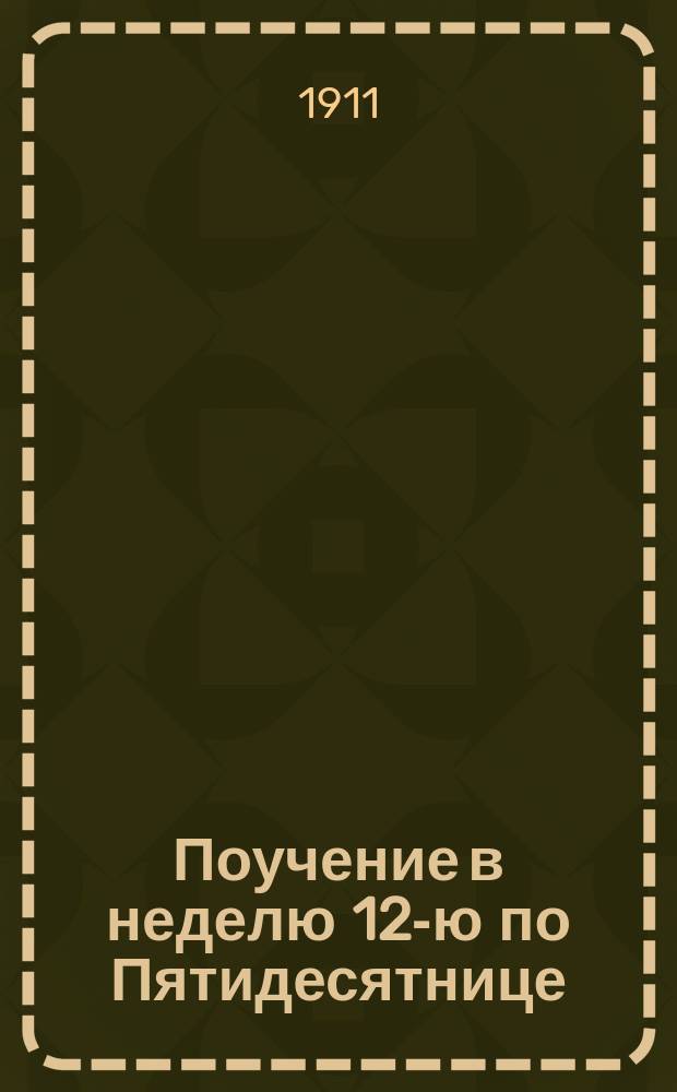 Поучение в неделю 12-ю по Пятидесятнице : (Достижимо-ли всеобщее равенство? Почему и для чего существует неравенство?)