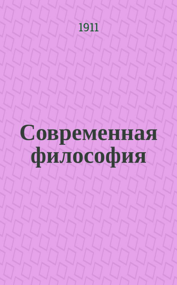 Современная философия : Ч. 1-. Ч. 1 : Проблема материи и энергии