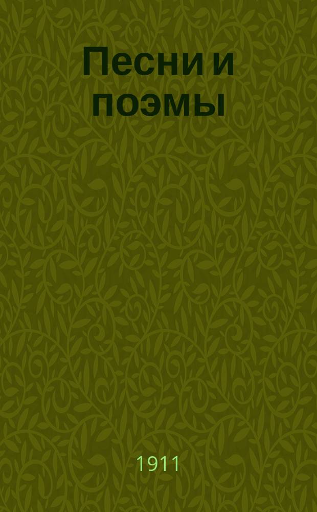... Песни и поэмы