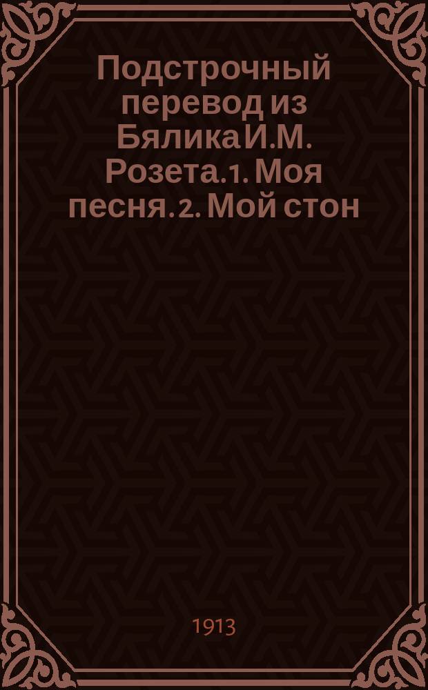 Подстрочный перевод из Бялика И.М. Розета. 1. Моя песня. 2. Мой стон