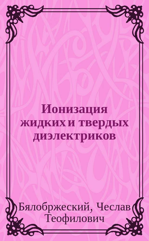 Ионизация жидких и твердых диэлектриков