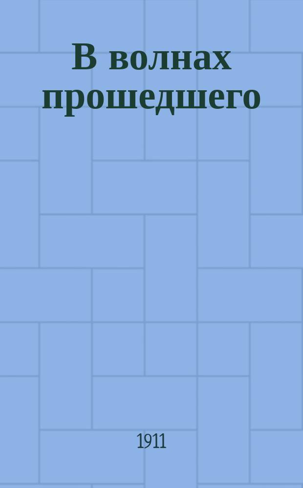 В волнах прошедшего : Лит. сб. лучших авт