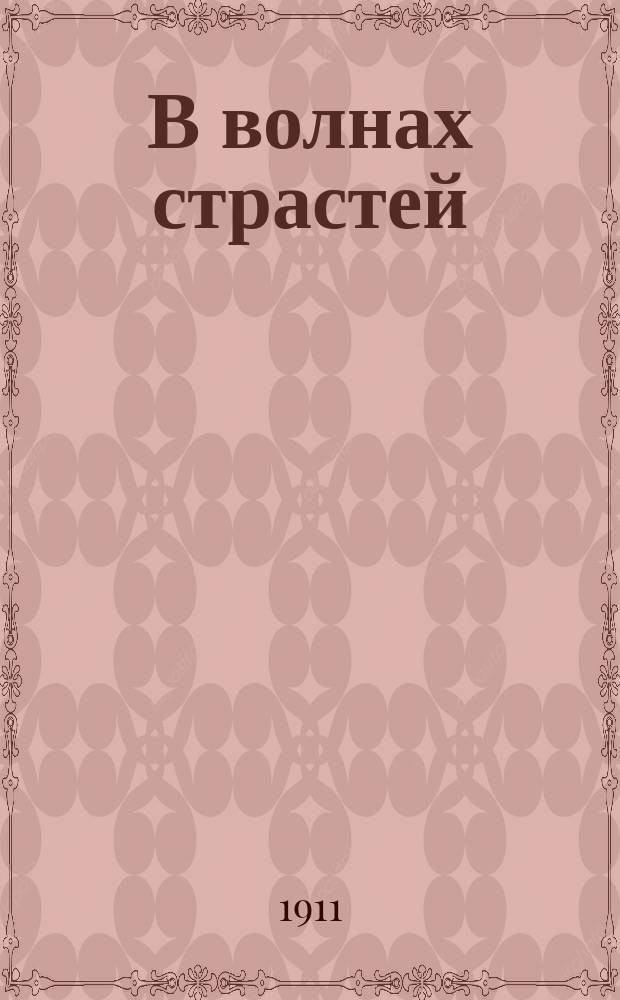 В волнах страстей : Новый рассказ