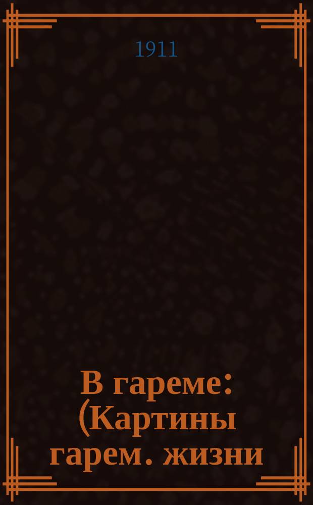В гареме : (Картины гарем. жизни)